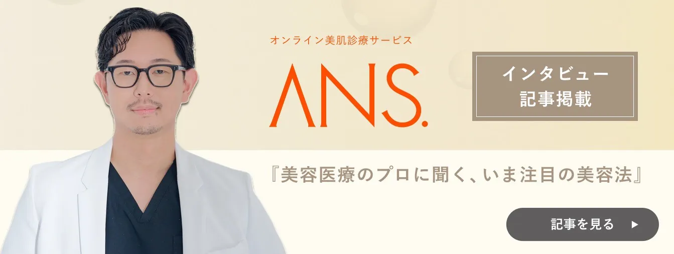 オンライン美肌診療サービス ANS インタビュー記事揭載 「美容医療のプロに聞く、いま注目の美容法」