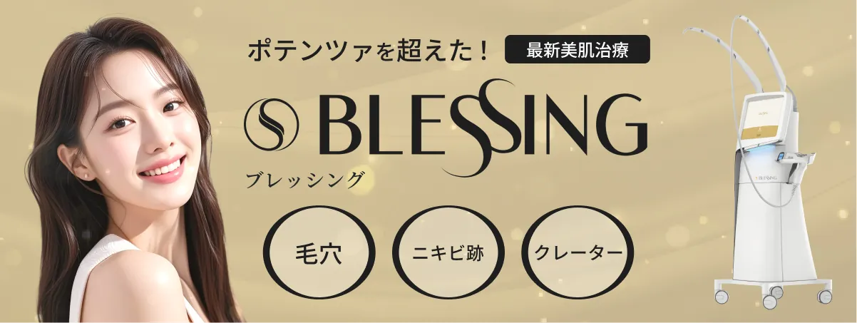 ブレッシング ポテンツァを超える 最新の肌質改善治療