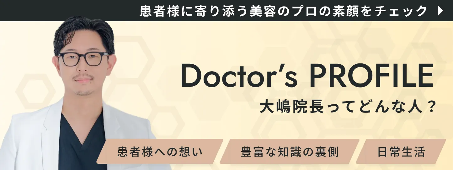 大嶋先生のプロフィール。患者様に寄り添う美容のプロの素顔をチェック
