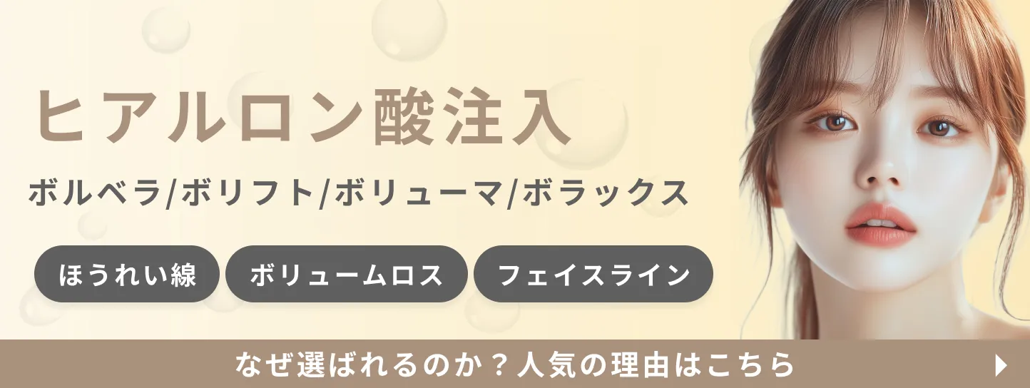 ヒアルロン酸注入（ボリューマ/ボラックス/ボルベラ）人気の理由はこちら
