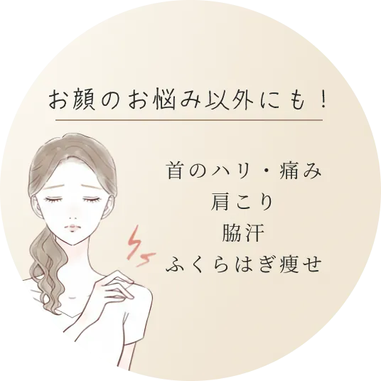 ボトックスはお顔の悩み以外にも首のハリ・痛み、肩こり、脇汗、ふくらはぎ痩せにも効果があります