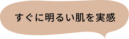 すぐに明るい肌を実感